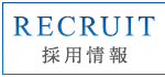 採用情報