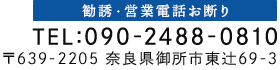 奈良県御所市東辻69-3